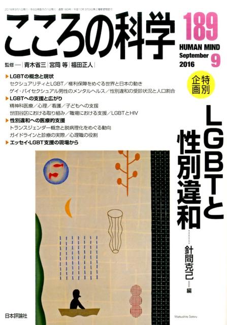 【中古】こころの科学 189 /日本評論社/青木省三（ムック）
