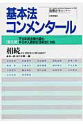 【中古】相続 民法・第882条から第1044条まで 第5版/日本評論社/島津一郎(ムック)