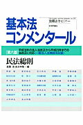 【中古】民法総則 平成18年の法人法改正から平成23年までの法改正に 第6版/日本評論社/遠藤浩（民法学）（ムック）