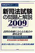 【中古】新司法試験の問題と解説 2009 /日本評論社/法学セミナ-編集部（ムック）