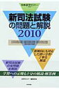 【中古】新司法試験の問題と解説 2010 /日本評論社/法学セミナ-編集部(ムック)