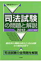 【中古】新司法試験の問題と解説 2012 /日本評論社/法学セミナ-編集部(ムック)