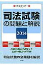 【中古】司法試験の問題と解説 2014 /日本評論社/法学セミナ-編集部(ムック)
