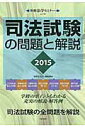 【中古】司法試験の問題と解説 2015 /日本評論社/法学セミナ-編集部(ムック)