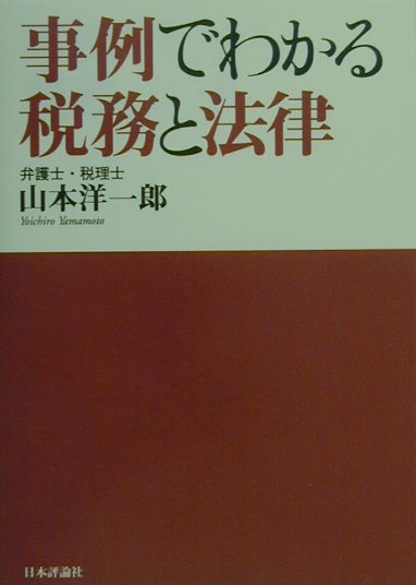 【中古】事例でわかる税務と法律 /日本評論社/山本洋一郎（単行本）