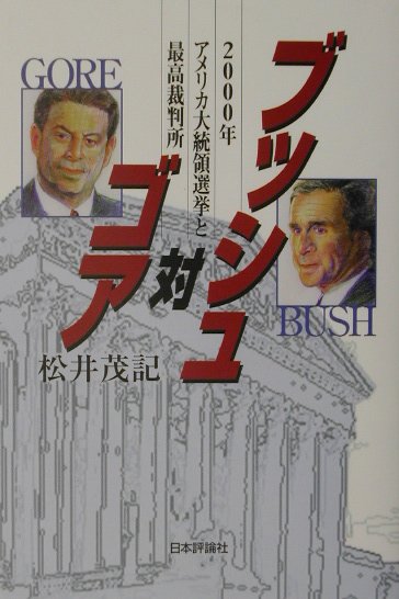 【中古】ブッシュ対ゴア 2000年アメリカ大統領選挙と最高裁判所/日本評論社/松井茂記（単行本）