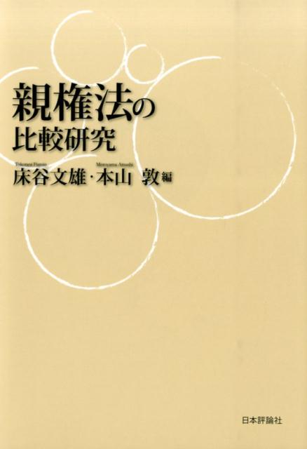 【中古】親権法の比較研究/日本評論社/床谷文雄（単行本）