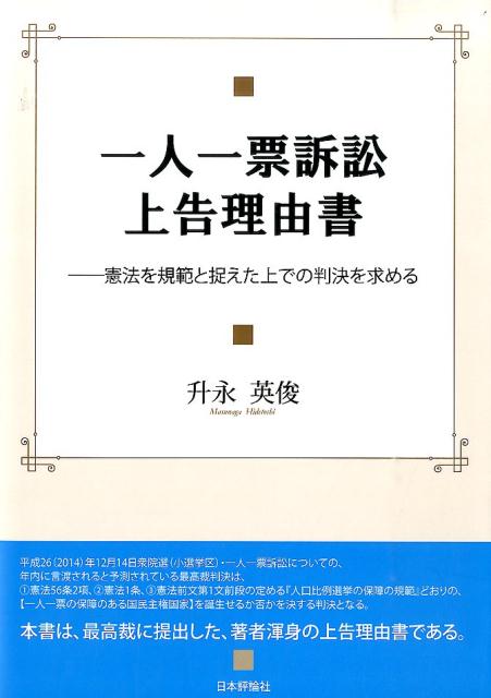 【中古】一人一票訴訟上告理由書 憲法を規範と捉えた上での判決を求める /日本評論社/升永英俊（単行本（ソフトカバー））