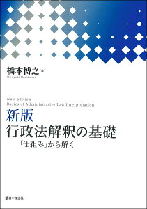 【中古】行政法解釈の基礎 「仕組み」から解く 新版/日本評論社/橋本博之(単行本)