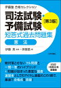 【中古】司法試験・予備試験短答式過去問題集 憲法 第3版/日本評論社サ-ビスセンタ-/伊藤真(法律)(単行本(ソフトカバー))