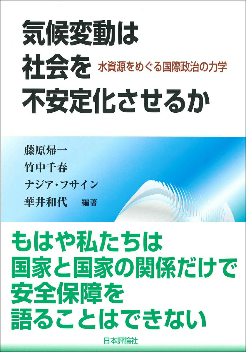 【中古】気候変動は社会を不安定化させるか 水資源をめぐる国際政治の力学/日本評論社/藤原帰一（単行本）