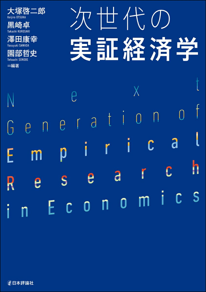 【中古】次世代の実証経済学/日本評論社/大塚啓二郎（単行本）