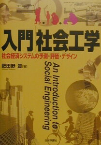 【中古】入門/社会工学 社会経済システムの予測・評価・デザイン/日本評論社/肥田野登(単行本)