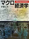 【中古】マクロ経済学 /日本評論社/伊藤元重（単行本（ソフトカバー））