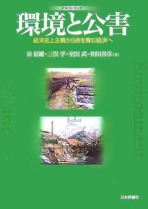 【中古】テキストブック環境と公害 経済至上主義から命を育む経済へ/日本評論社/泉留維（単行本）