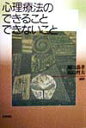【中古】心理療法のできることできないこと /日本評論社/鍋田恭孝(単行本)