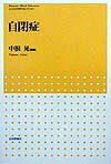【中古】自閉症/日本評論社/中根晃（単行本）