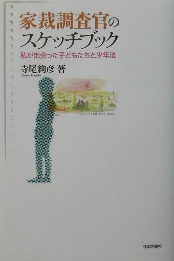 【中古】家裁調査官のスケッチブック 私が出会った子どもたちと少年法 /日本評論社/寺尾絢彦（単行本（ソフトカバー））