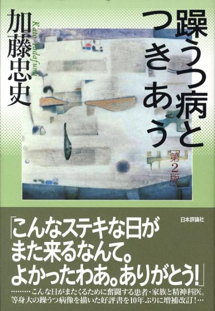 【中古】躁うつ病とつきあう 第2版/日本評論社/加藤忠史（単行本）