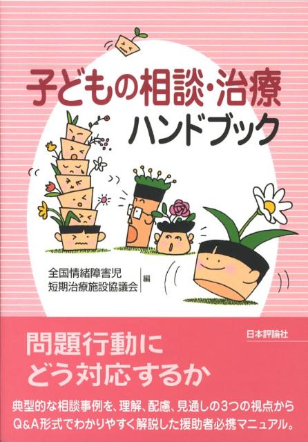 【中古】子どもの相談・治療ハンドブック /日本評論社/全国情緒障害児短期治療施設協議会（単行本）