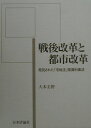 【中古】戦後改革と都市改革 発見された「宅地法」案資料集成 /日本評論社/大本圭野(単行本)