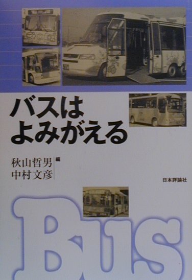 【中古】バスはよみがえる/日本評論社/秋山哲男（単行本）