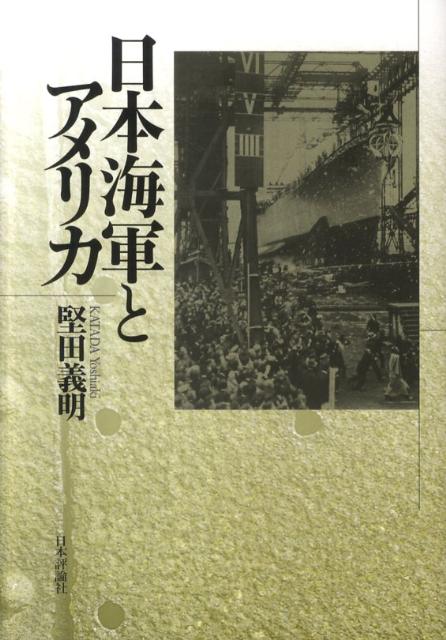 【中古】日本海軍とアメリカ/日本評論社/堅田義明（単行本）