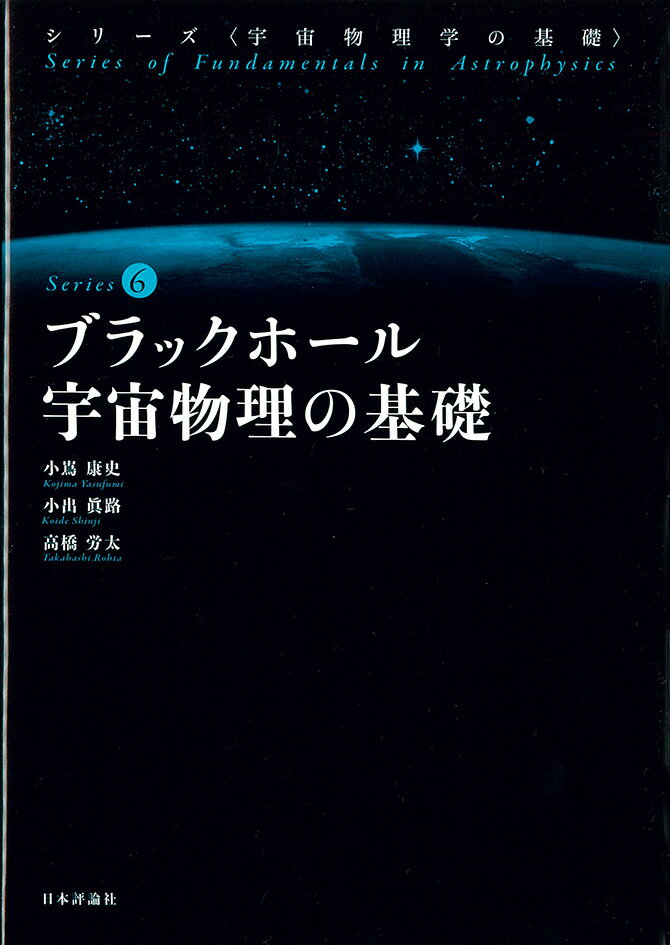 【中古】ブラックホール宇宙物理の基礎/日本評論社/小嶌康史（単行本）