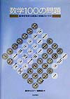 【中古】数学100の問題 数学史を彩る発見と挑戦のドラマ /日本評論社/数学セミナ-編集部（単行本）