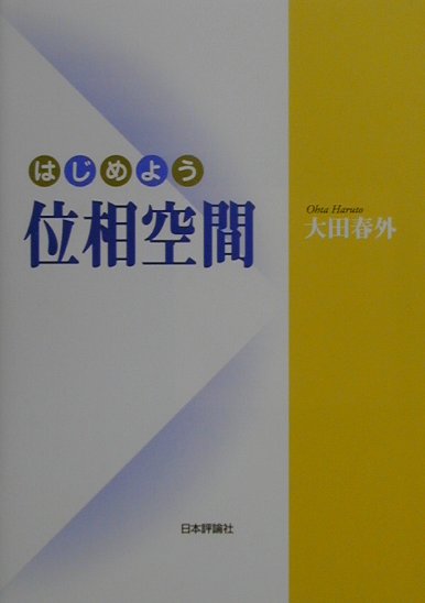 【中古】はじめよう位相空間 /日本評論社/大田春外（単行本）
