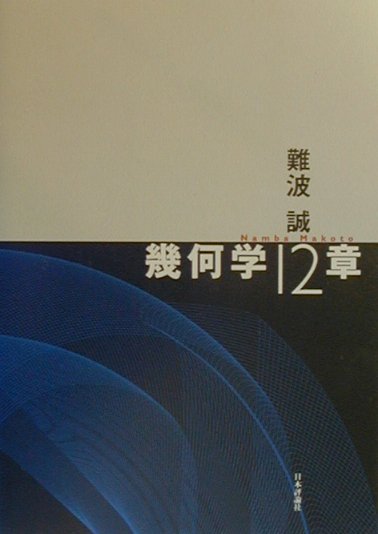 【中古】幾何学12章 /日本評論社/難波誠（単行本）