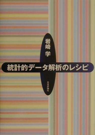 【中古】統計的デ-タ解析のレシピ /日本評論社/岩崎学（単行本）