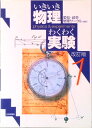 【中古】いきいき物理わくわく実験 1 改訂版/日本評論社/愛知物理サ-クル(単行本)