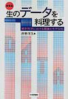 【中古】生のデ-タを料理する 統計科学における調査とモデル化 増補版/日本評論社/岸野洋久（単行本）