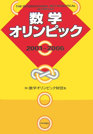 【中古】数学オリンピック 2001〜2006 /日本評論社/数学オリンピック財団（単行本）