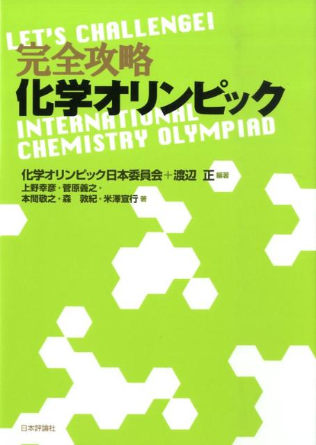 【中古】完全攻略化学オリンピック /日本評論社/化学オリンピック日本委員会（単行本）
