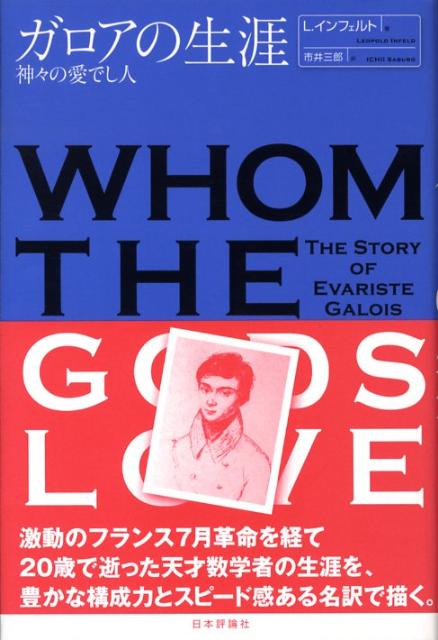 【中古】ガロアの生涯 神々の愛でし人 新装版/日本評論社/レオポルト・インフェルト（単行本）