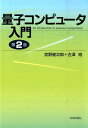 【中古】量子コンピュ-タ入門 第2版/日本評論社/宮野健次郎(単行本)