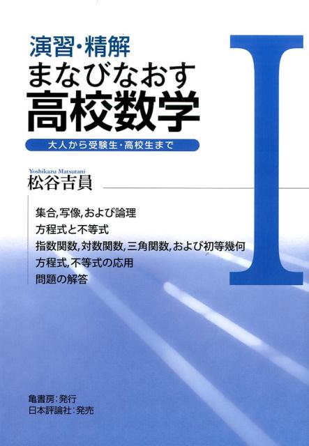 【中古】演習・精解まなびなおす高校数学 大人から受験生・高校生まで 1/亀書房/松谷吉員（単行本（ソフトカバー））