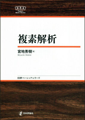 【中古】複素解析/日本評論社/宮地秀樹（単行本）