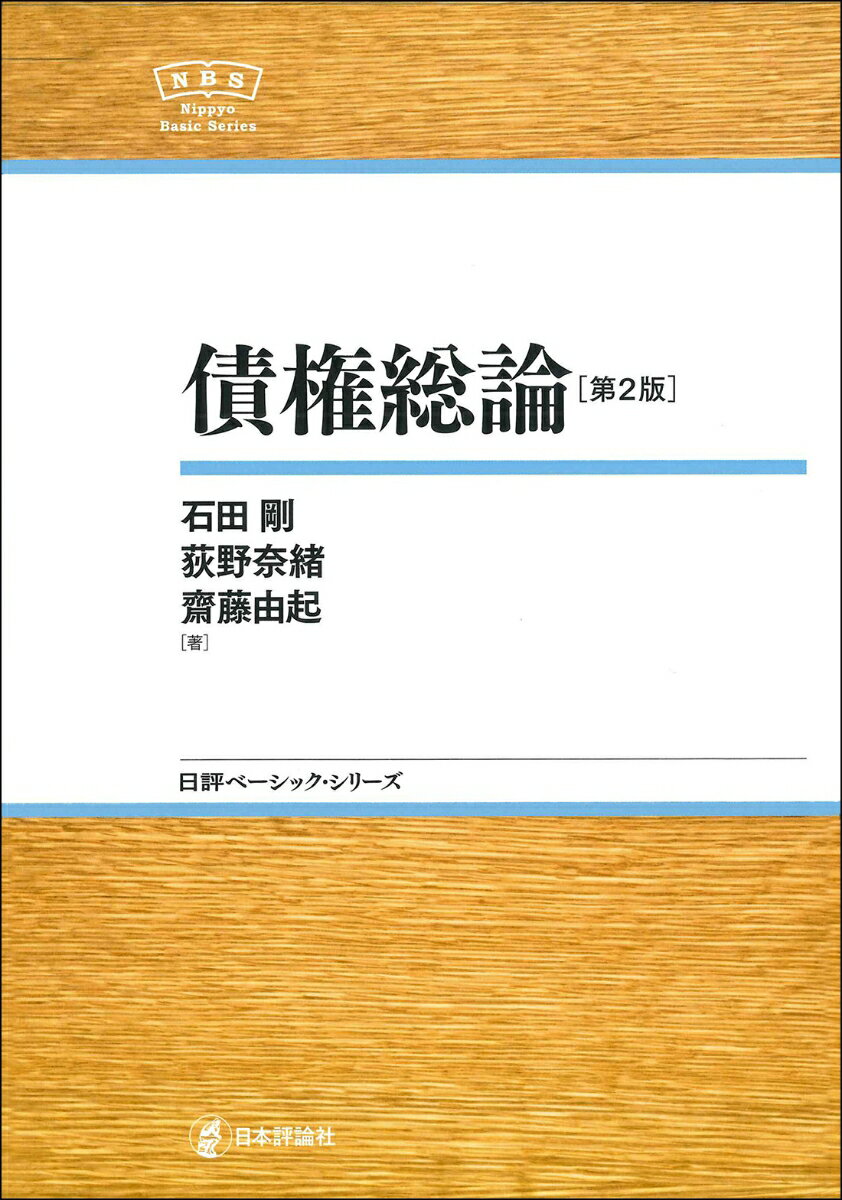 【中古】債権総論 第2版/日本評論社/石田剛（単行本）