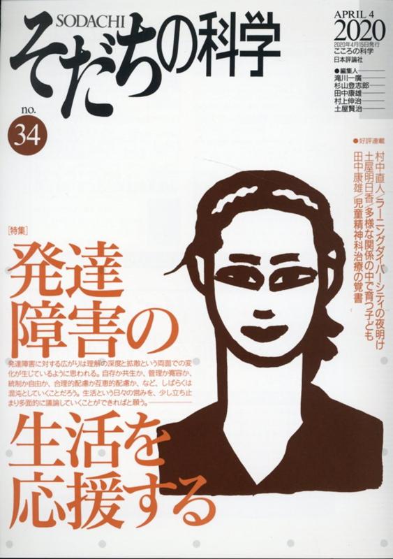 【中古】そだちの科学 こころの科学 34号 /日本評論社/滝川一廣（ムック）