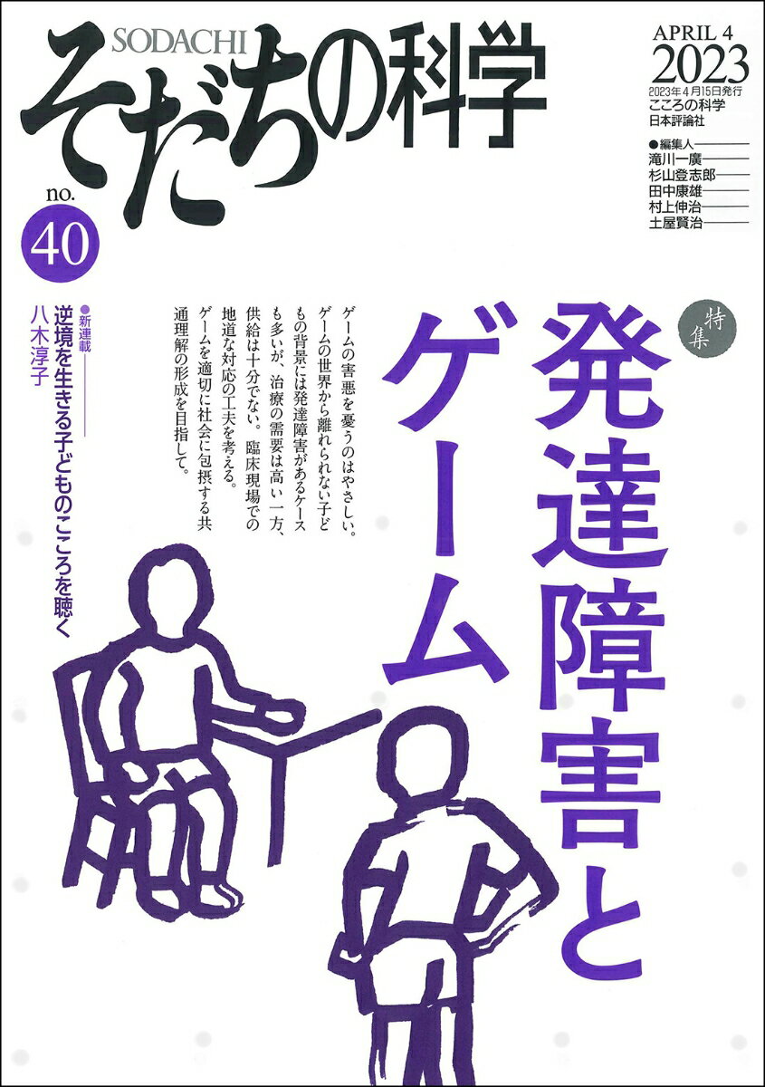 Other - 【中古】そだちの科学 こころの科学 40号/日本評論社/滝川一廣（ムック）