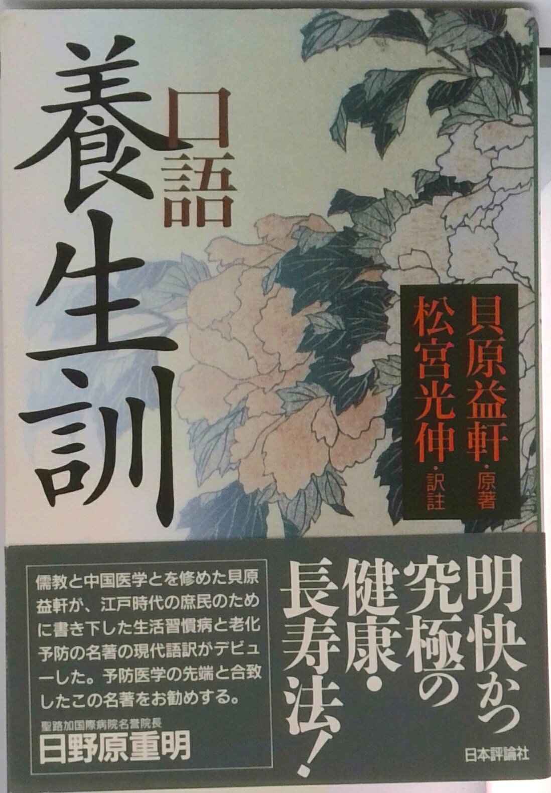 楽天市場】貝原益軒 養生訓の通販