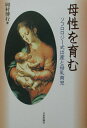 【中古】母性を育む ソフロロジ-式出産と母乳育児/日本評論社/岡村博行(単行本)