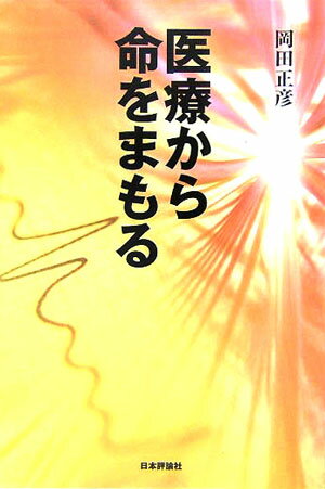 【中古】医療から命をまもる /日本評論社/岡田正彦（単行本（ソフトカバー））