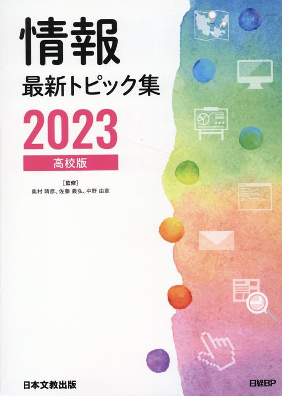 【中古】情報最新トピック集 高校版 2023/日経BP/奥村晴彦（単行本）