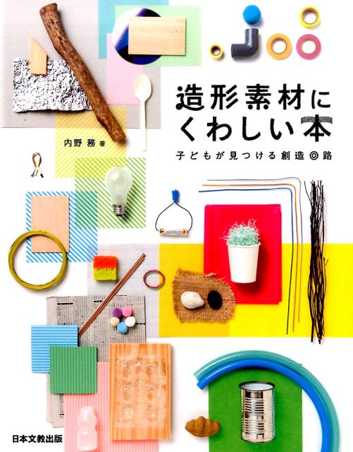 【中古】造形素材にくわしい本 子どもが見つける創造回路 /日本文教出版（大阪）/内野務（大型本）