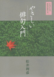 【中古】やさしい俳句入門 /日本文芸社/松井利彦（単行本）