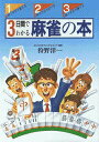 【中古】3日間でわかる麻雀の本 誰でもすぐに覚えられる! /日本文芸社/狩野洋一(単行本)
